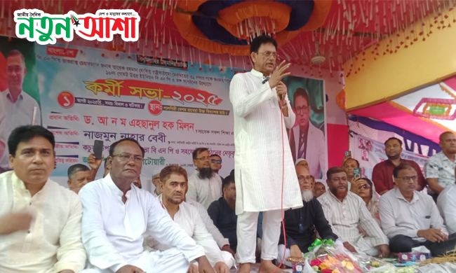 আওয়ামীলীগের অত্যাচারের ন্যায্য হিস্যা বুঝে নিতে হলে বিএনপি'র সকলকে ঐক্যবদ্ধ থাকতে হবে- আ ন ম এহছানুল হক মিলন