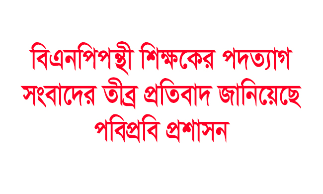 “বিএনপিপন্থী শিক্ষকের পদত্যাগ” সংবাদের তীব্র প্রতিবাদ জানিয়েছে পবিপ্রবি প্রশাসন''