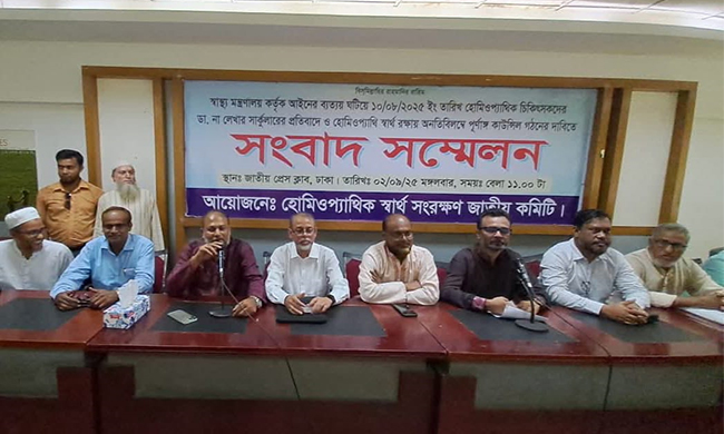 হোমিও চিকিৎসকদের ‘ডা.পদবি ব্যবহারে মন্ত্রণালয় কর্তৃক আইন বহির্ভূত চিঠি প্রত্যাহারের দাবি