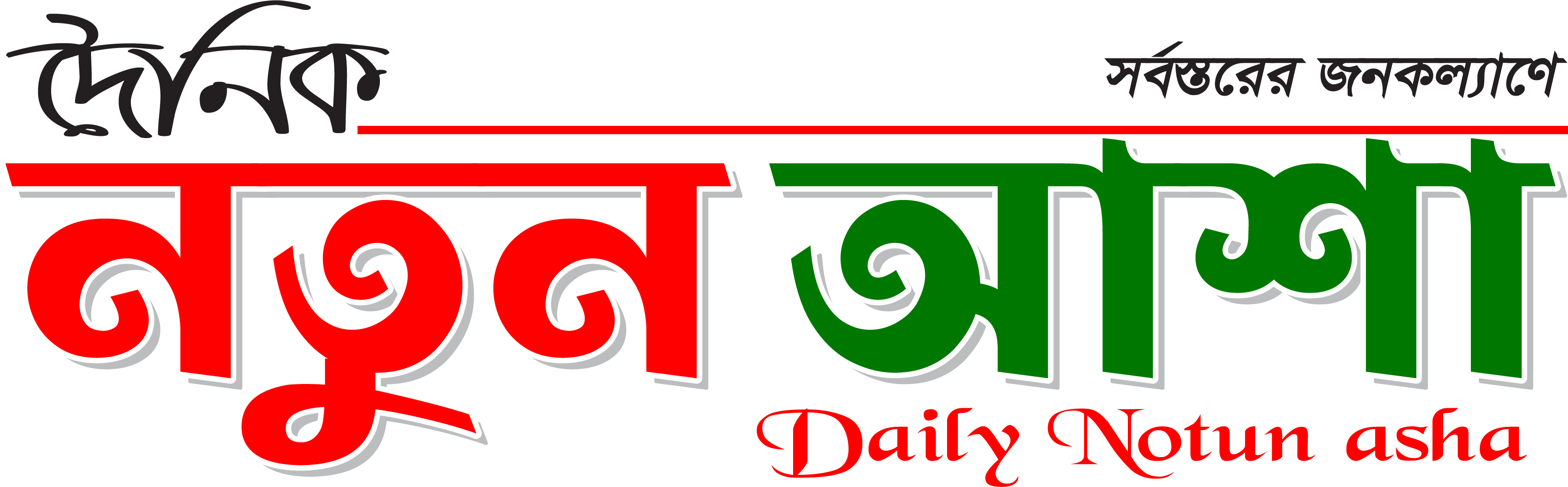 Daily Notun Asha