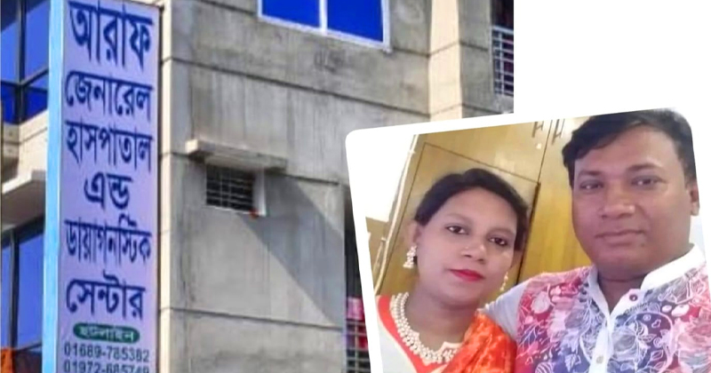 এমপি না হয়েই কেড়ে নিলো এক প্রসূতির প্রাণ!  গোপালগঞ্জে ভুল সিজারে প্রসূতির মৃত্যু : রোগীর স্বজনকে লাখ টাকা ও চাকুরির আশ্বাসে রফা-দফা