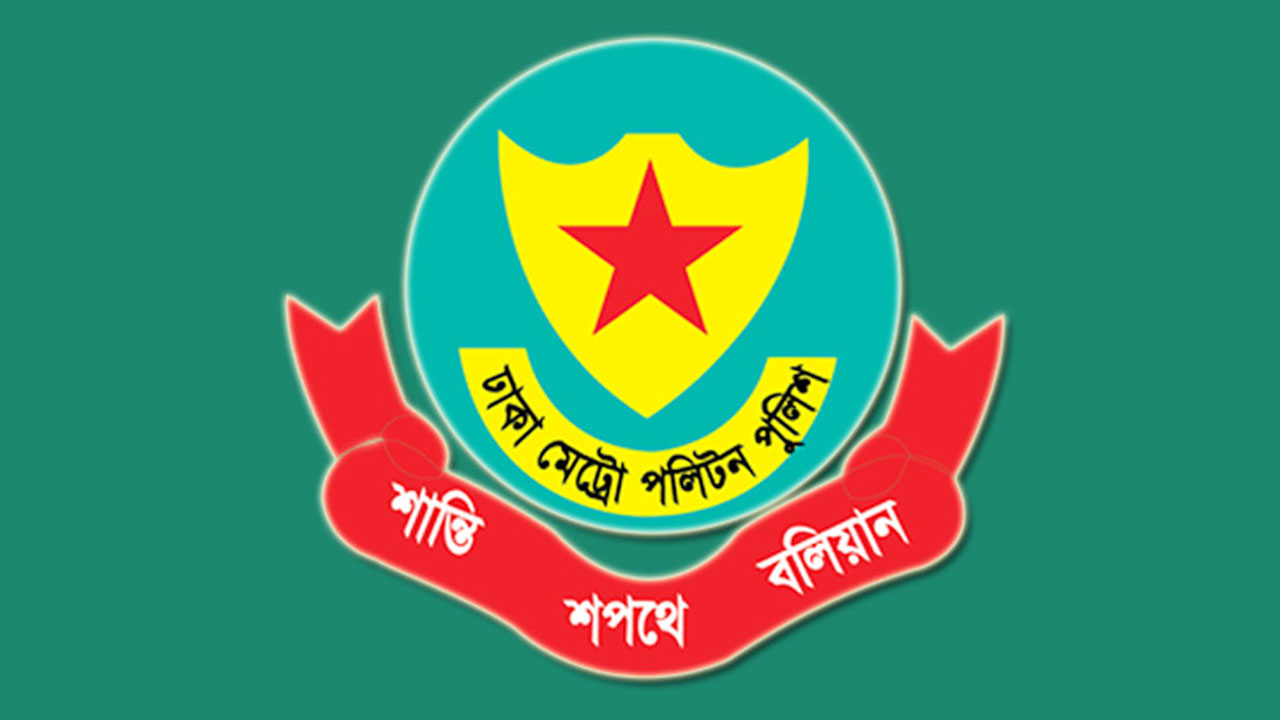 ‎রাজধানীর গুরুত্বপূর্ণ স্থানে সভা-সমাবেশ নিষিদ্ধ করেছে ডিএমপি